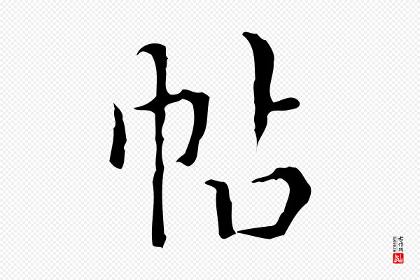 文震亨《跋快雪时晴帖》帖