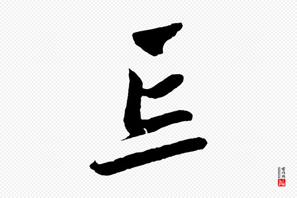 鲜于枢《醉时歌》忘