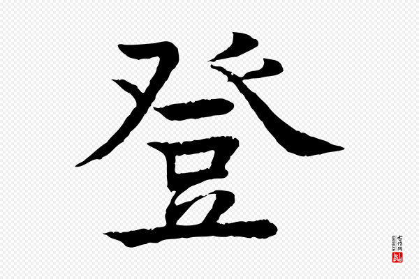 柳贯《跋道服赞》登
