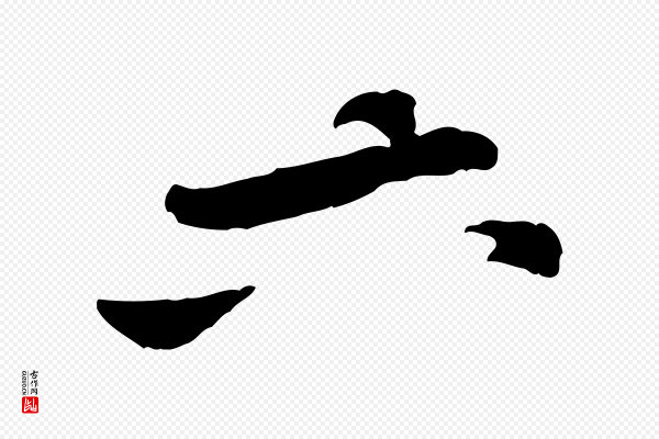 黄山谷《与公蕴帖》六