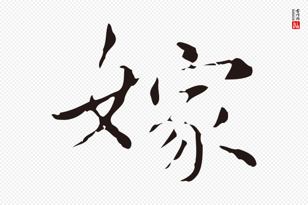 俞和《急就章释文》嫁