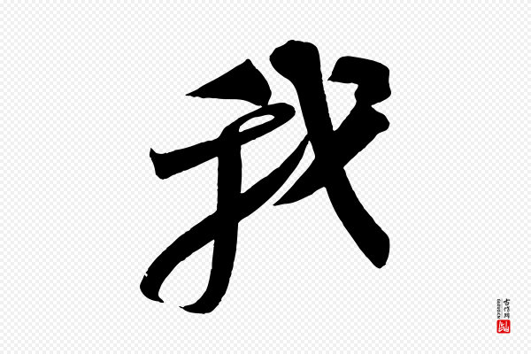 苏轼《寒食帖》我