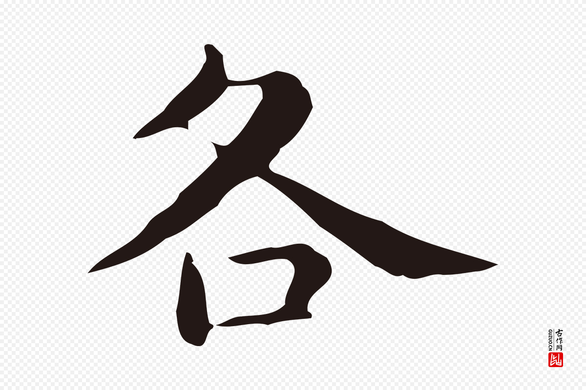 明代俞和《急就章释文》中的“各”字书法矢量图下载