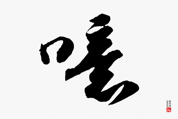 苏轼《洞庭春色赋》噫