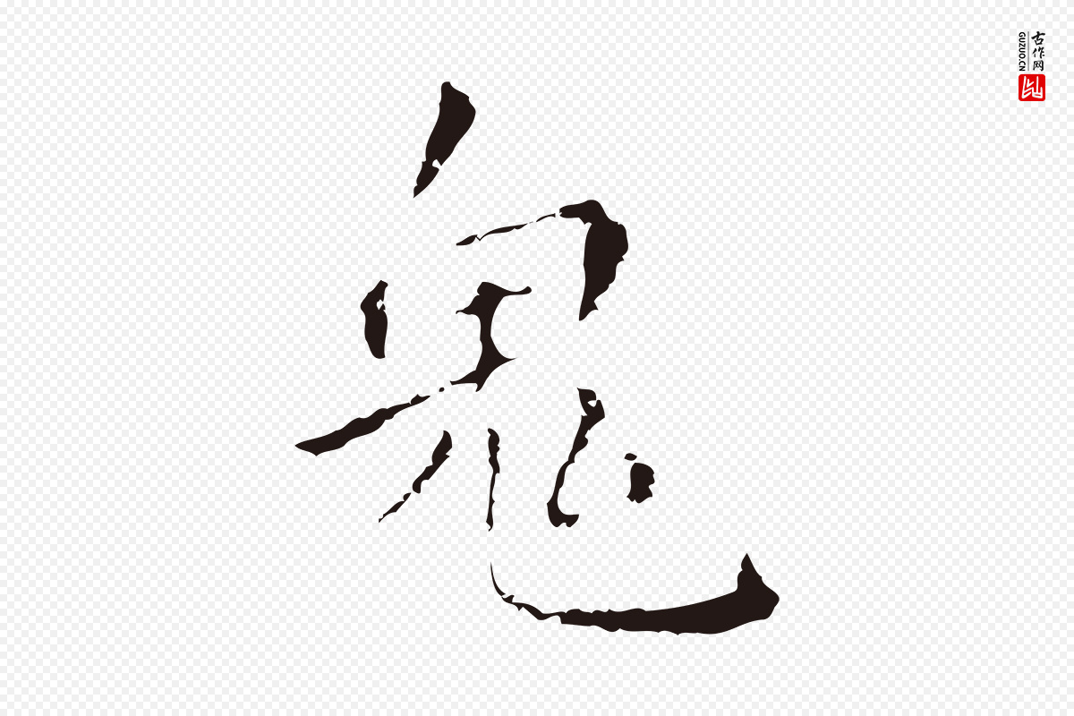 明代祝允明《刘基诗》中的“鬼”字书法矢量图下载