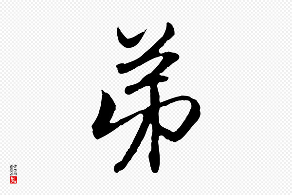 赵孟頫《与中峰札》弟