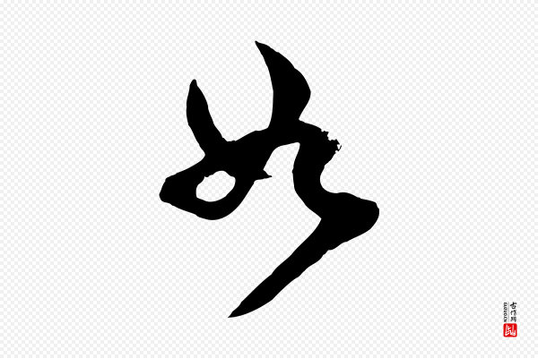 范成大《垂诲帖》如