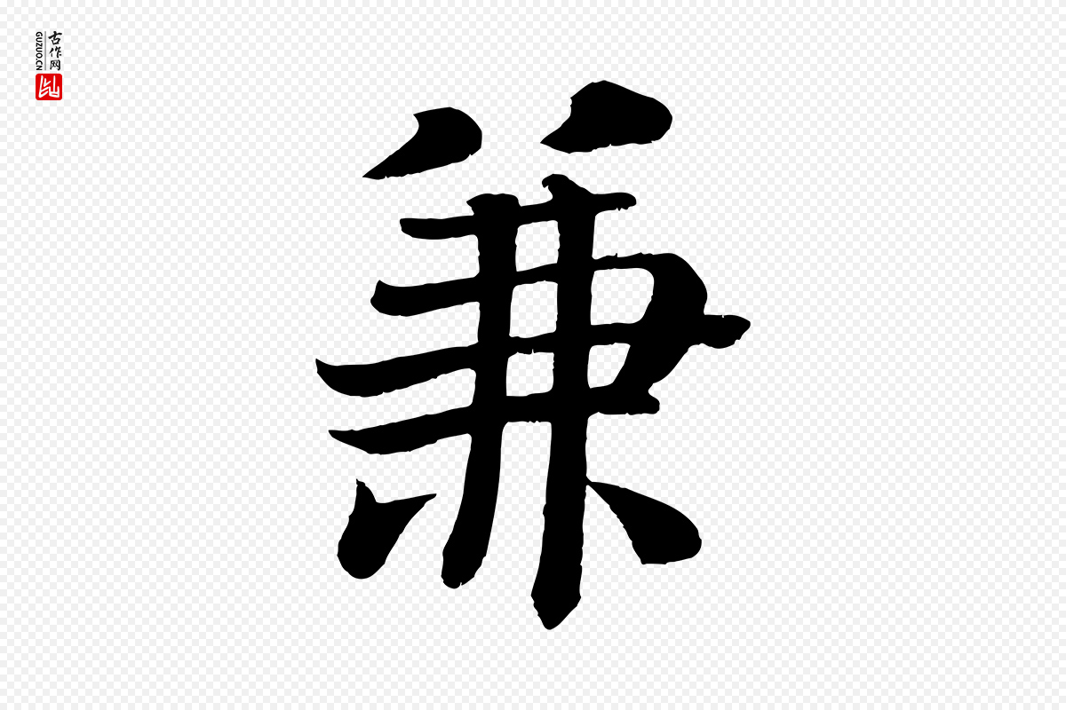 唐代颜真卿《朱巨川告》中的“兼”字书法矢量图下载