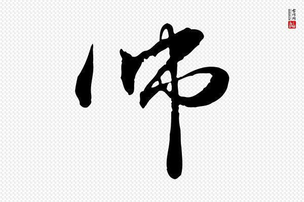 管道昇《与中峰帖》師(师)