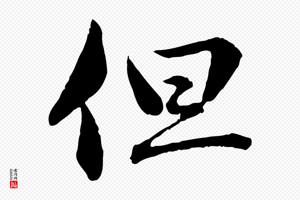 赵孟頫《临兰亭序并跋》但