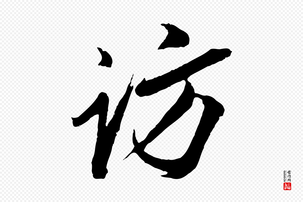 明代姚绶《与廉访帖》中的“訪(访)”字书法矢量图下载