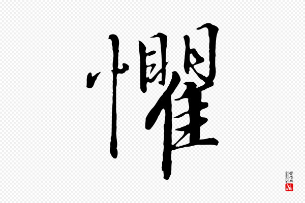 高宗《千字文》懼(惧)