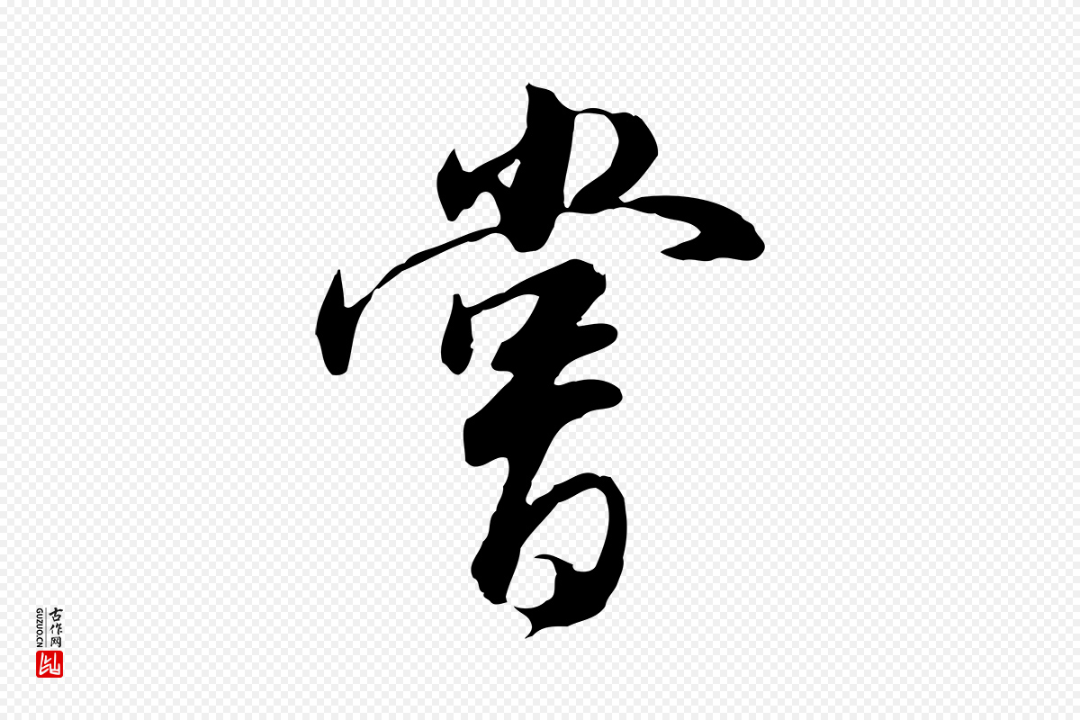 明代董其昌《邵康节先生自着无名公》中的“嘗(尝)”字书法矢量图下载