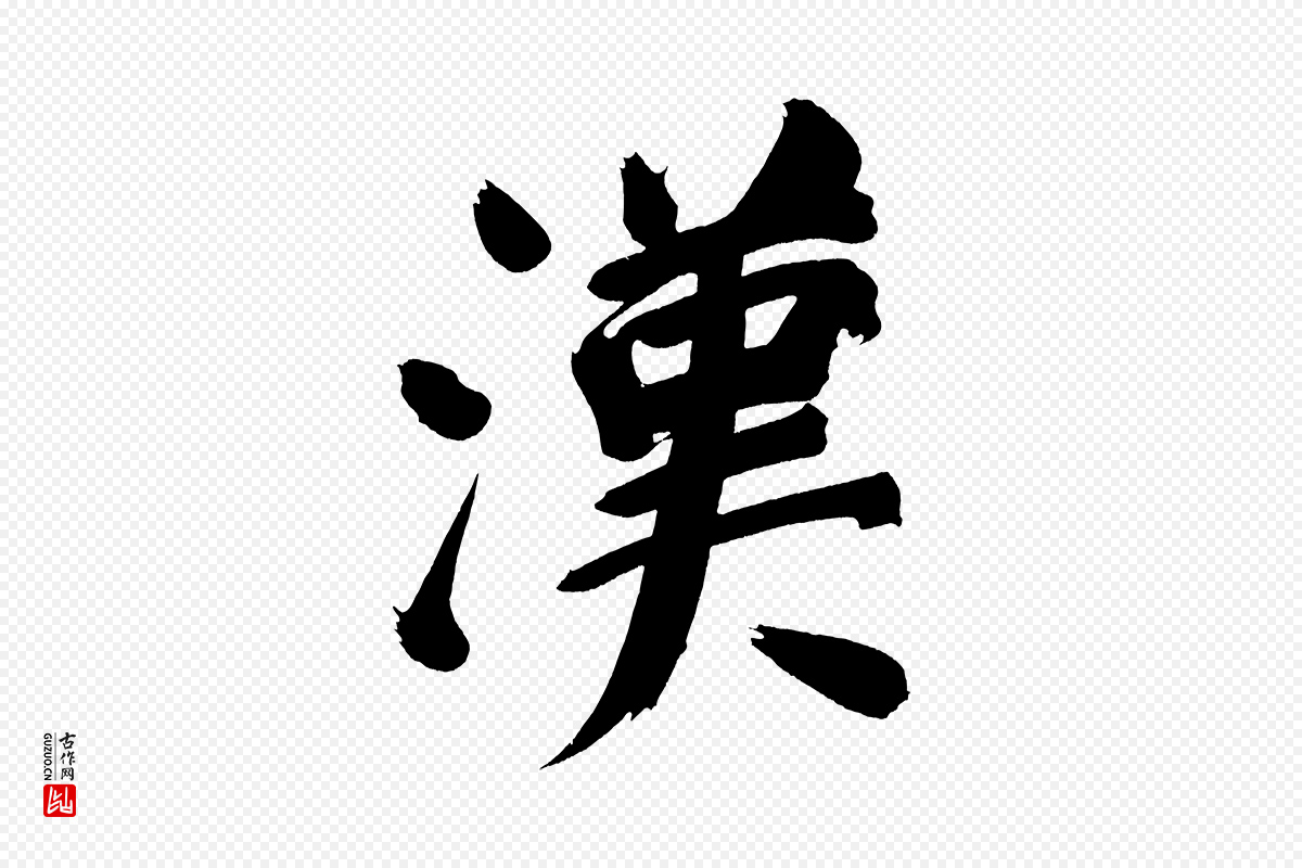 明代董其昌《传赞上》中的“漢(汉)”字书法矢量图下载