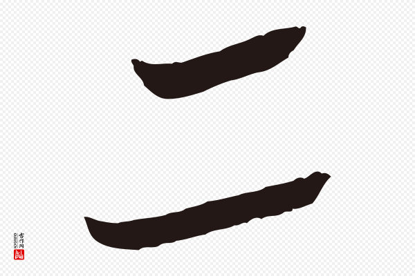 陈基《次韵十绝诗》二