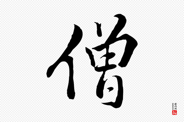 王世贞《跋道服赞》僧