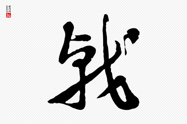 佚名《出师颂》戟