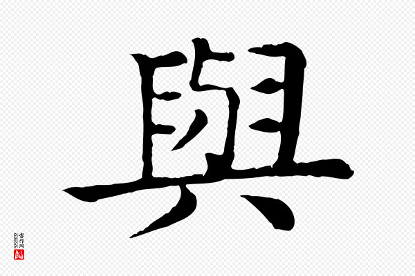 柳贯《跋道服赞》與(与)