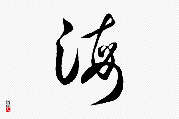 米芾《中秋登海岱楼作》海