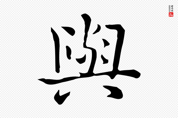 佚名《临右军东方先生画赞》與(与)