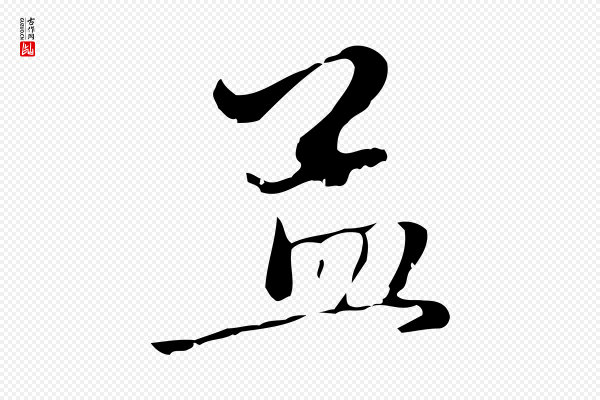 赵孟頫《与中峰札》孟