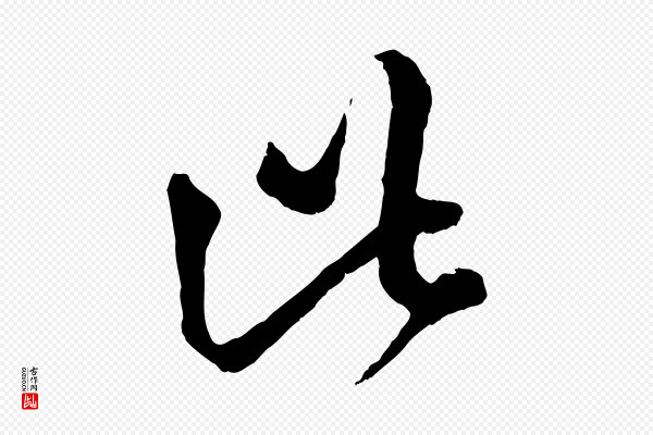 赵孟頫《临右军帖》此