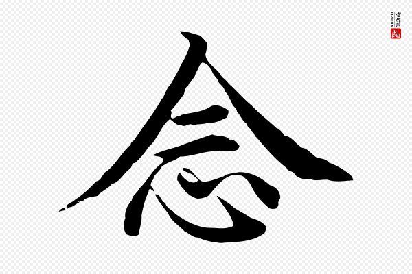 沈度《四箴帖》念
