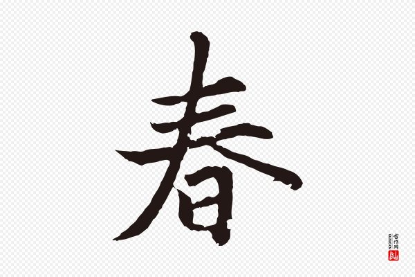 张雨《为孔昭书四诗》春