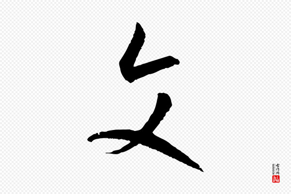 孙过庭《书谱》文