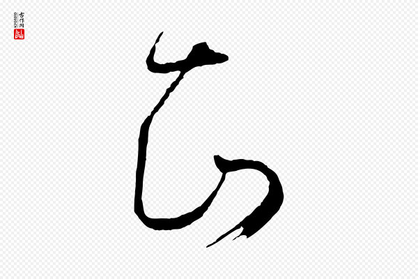 孙过庭《书谱》知