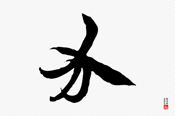 佚名《出师颂》分