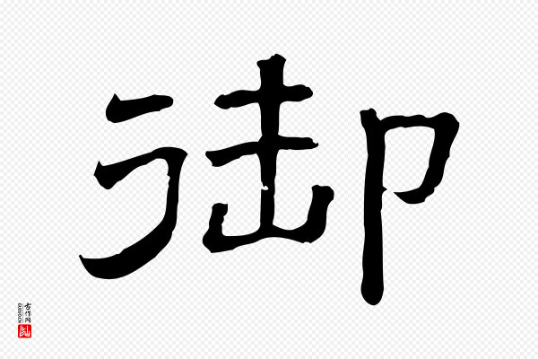 《三希堂法帖》御