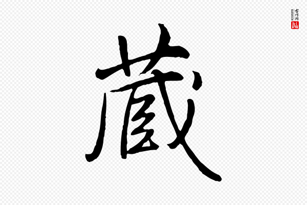 高宗《跋伯远帖》藏