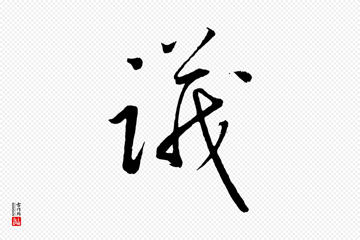 元代康里子山《颜鲁公论书帖》中的“議(议)”字书法矢量图下载