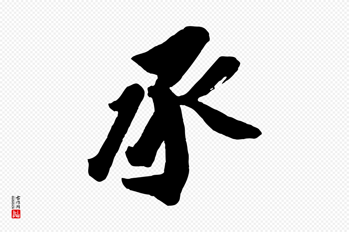 宋代王巩《冷淘帖》中的“承”字书法矢量图下载