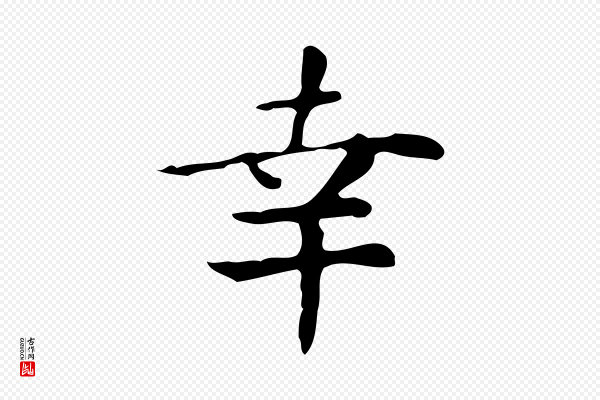 祝允明《跋修史帖》幸