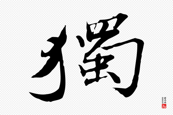 吴宽《跋修史帖》獨(独)