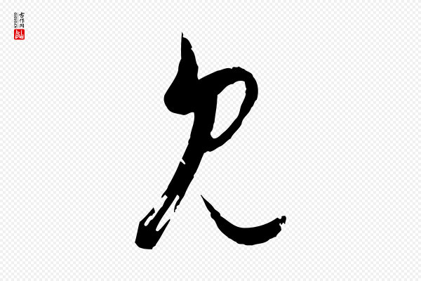 赵孟頫《付二哥帖》見(见)