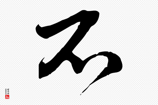 文徵明《与希古帖》不