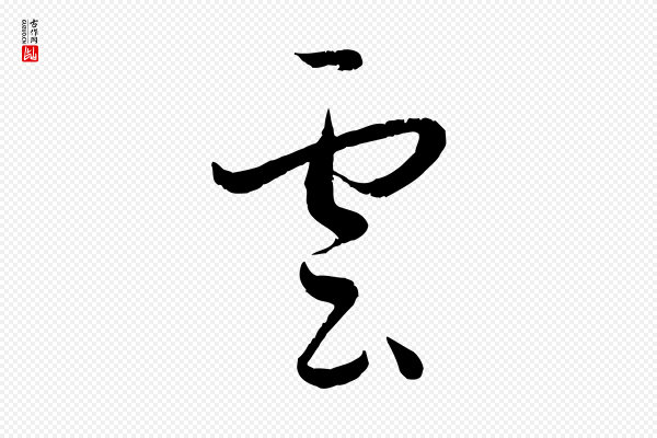 孙过庭《书谱》雲(云)