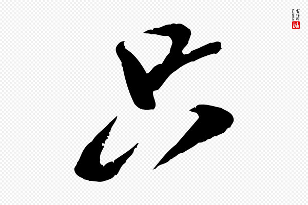 米芾《来戏帖》只