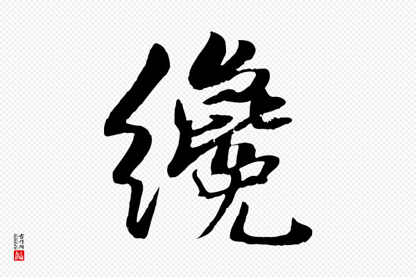 蒋璨《冲寂观诗》纔
