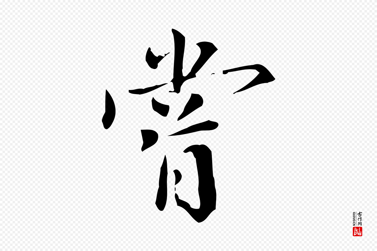 明代董其昌《跋中秋帖》中的“嘗(尝)”字书法矢量图下载