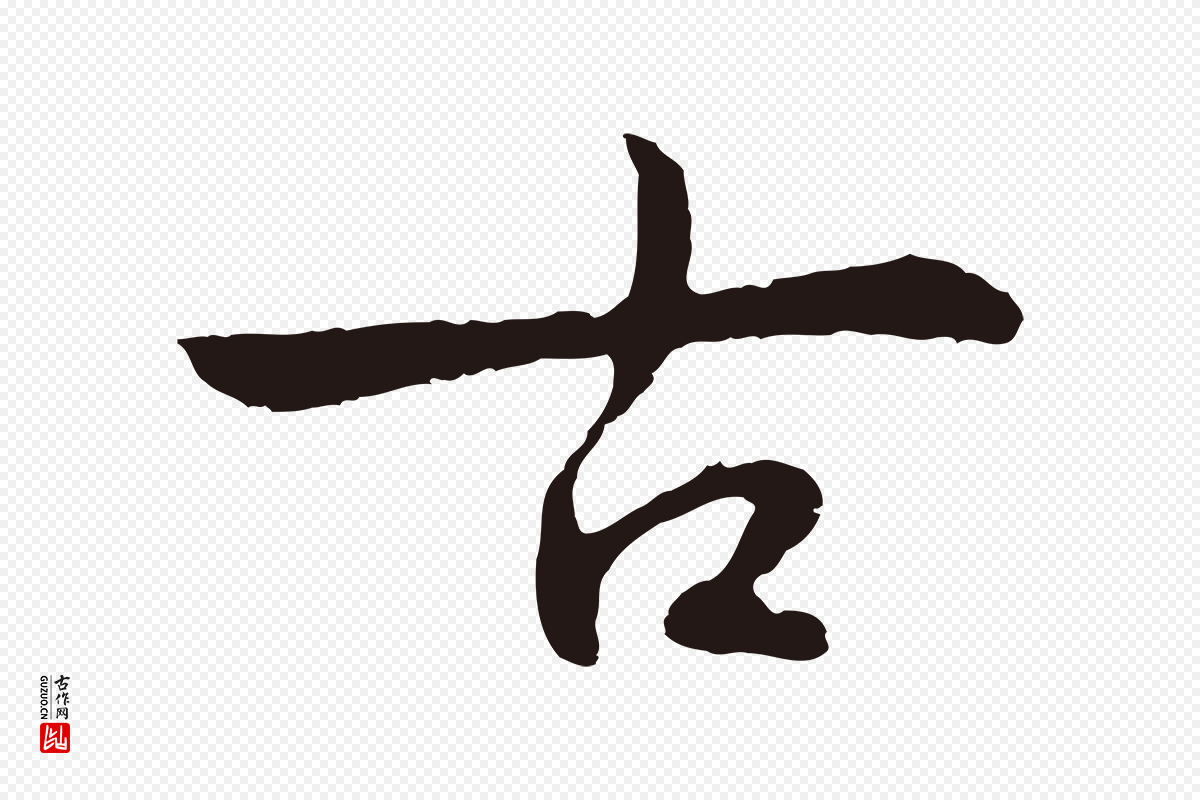 元代陈基《次韵十绝诗》中的“古”字书法矢量图下载
