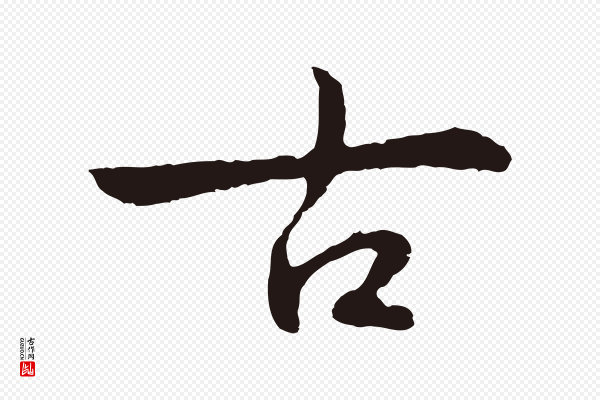 陈基《次韵十绝诗》古