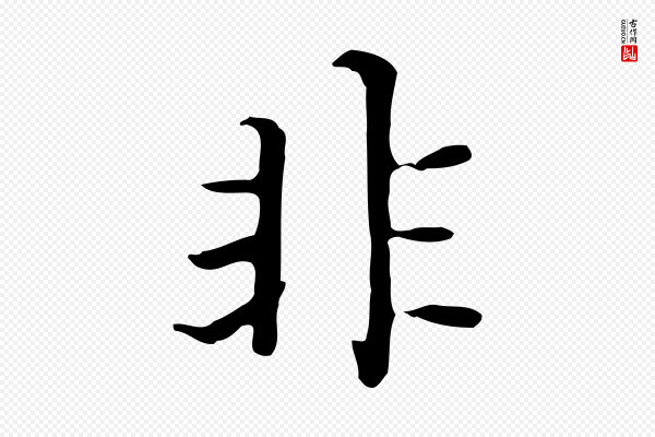赵孟頫《太平兴国禅寺碑》非