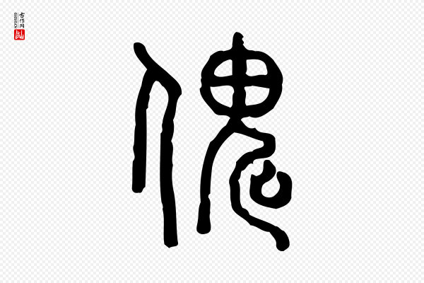 许慎《说文解字》傀