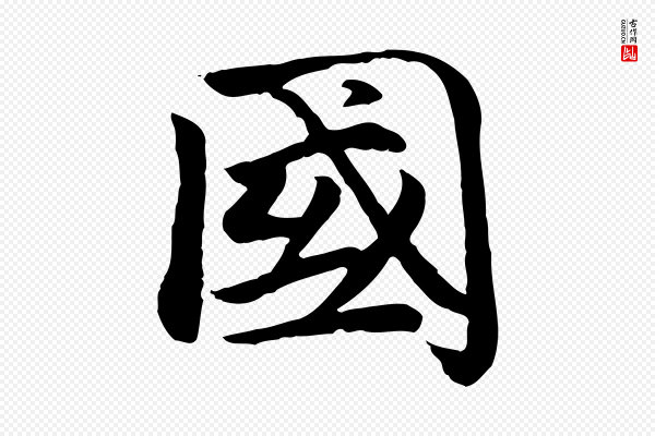 赵孟頫《卫淑媛墓志》國(国)