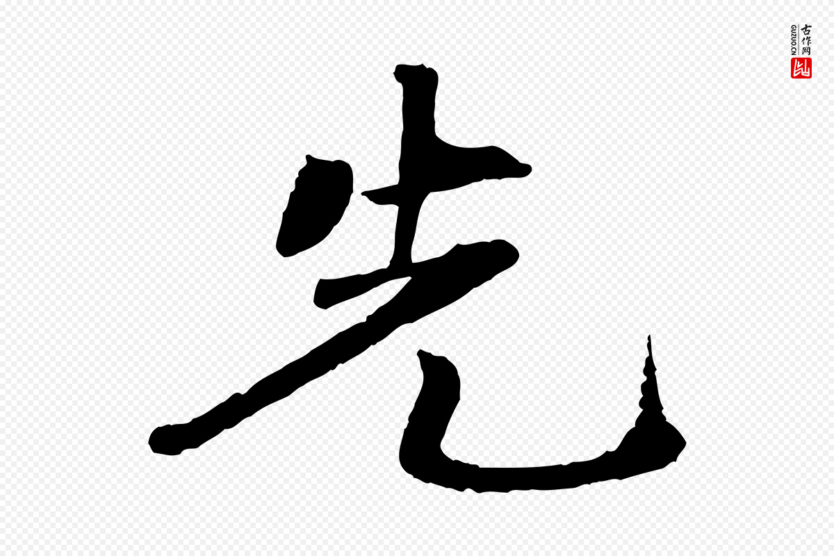 清代《三希堂法帖》中的“先”字书法矢量图下载