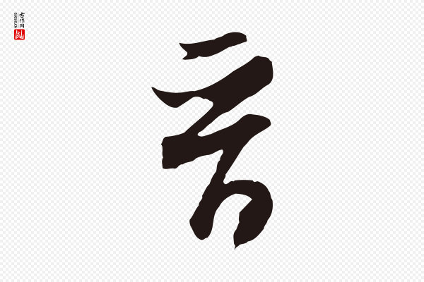 董其昌《跋赵吴兴书》晉(晋)